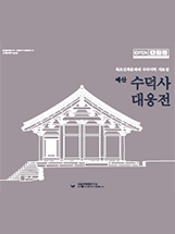 목조건축문화재 수리이력 자료집 : 예산 수덕사 대웅전 메인 이미지
